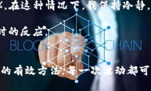   TP钱包价格波动对投资者的影响及应对策略 / 

 guanjianci TP钱包,价格波动,投资策略,市场分析,数字资产管理 /guanjianci 

一、TP钱包简介
TP钱包，全称为TokenPocket，是一种多链数字钱包，广泛用于存储和管理各种加密货币。它的用户友好界面和强大的功能使其成为了越来越多投资者和交易者的首选。TP钱包不仅支持以太坊、比特币等主流数字货币，还能与去中心化应用程序（DApps）进行交互。随着市场的不断发展，TP钱包的价格也开始引起越来越多的关注。

二、TP钱包价格波动的原因
TP钱包的价格波动背后有着复杂的市场机制。首先，供需关系是影响价格的基本因素。当更多的用户加入TP钱包生态，需求增加时，价格通常会上涨。其次，市场的整体趋势也对TP钱包的价格产生重大影响。在行情上涨时，投资者的热情高涨，往往会推高价格；反之，在市场低迷时，价格则可能下跌。

此外，政策与监管也是一个不可忽视的因素。近年来，各国对加密货币的监管日益严格，相关政策的出台常常会引发市场震动。比如，当某国突然宣布禁止加密货币交易时，TP钱包的价格可能会迅速下跌。而相反，一些国家对加密行业持支持态度时，又可能刺激价格上涨。

三、TP钱包价格波动对投资者的影响
作为投资者，价格波动无疑会对决策产生直接影响。首先，频繁的价格波动可能会导致情绪波动，从而影响投资者的理性判断。在这种情况下，投资者可能会因为一时的恐慌而出售资产，或者因为贪婪而错过最佳卖出时机。更有甚者，一些投资者在追涨杀跌的过程中，累计了不必要的损失。

然而，也正是这种波动，为一些短线交易者提供了机会。通过技术分析和市场观察，他们能够在价格波动中寻找获利的机会。比如，在价格回调时，通过低买的方式，再于价格上涨时出售，从而实现收益。

四、应对TP钱包价格波动的投资策略
为了降低TP钱包价格波动带来的风险，投资者应当制定合理的投资策略。首先，分散投资是一个有效的方法。通过将投资分散到不同的数字资产上，能够有效降低个别资产价格波动带来的影响。

其次，制定止损和止盈策略能够帮助投资者在价格波动时保护自己的资产。例如，当投资者设定止损位时，如果价格跌至某一水平，系统会自动卖出，从而限制损失。同时，设定止盈位也是非常重要的，能够帮助投资者在达到预定收益时及时锁定利润。

最后，保持情绪的冷静和理性分析也是非常关键的。在市场波动的情况下，投资者容易产生恐慌或盲目跟风的情绪，因此应该学会控制自己的情绪。如果强烈不安，可以选择暂时远离市场，以冷静的头脑再进行判断。

五、市场分析与预测
对于TP钱包的未来价格走势，市场分析师往往会结合技术指标和基本面进行预测。例如，通过观察均线、相对强弱指标（RSI）等技术指标，能够初步判断价格的未来走向。同时，关注行业的重大事件、政策变化，也能帮助了解潜在的价格变动因素。

然而，由于数字货币市场的不确定性，所有的分析和预测都不可避免地伴随着风险。即便当前的市场趋势向好，投资者也不能掉以轻心，因为价格的瞬息万变都会影响到投资的结果。

六、个人经验总结
作为一名经历过多次市场波动的投资者，我深知投资心理与策略的重要性。在我的投资旅程中，遇到过无数次价格波动，甚至一度因为情绪波动而做出错误决策。

然而，随着经验的积累，我逐渐学会了如何制定合理的投资策略并控制自己的情绪。比如，在某段时期内，市场整体疲软，TP钱包的价格直接下跌了20%。在这种情况下，我保持冷静，并选择了在低位分批买入。随后，随着市场回暖，TP钱包价格恢复了上涨趋势，我也因此获利不少。

此外，我发现及时关注市场动态，了解TP钱包的相关资讯非常关键。信息的获取不仅能帮助我更好地判断市场趋势，也能够让我在价格波动中作出及时的反应。

七、结语
综上所述，TP钱包价格的波动受多种因素影响，作为投资者，应保持对市场的敏感和理性分析。制定合理的投资策略和及时调整心态，是应对价格波动的有效方法。每一次波动都可能是风险与机会并存，关键在于我们如何把握。在未来的投资路上，希望每一位投资者都能在波动中找到属于自己的获利之道。