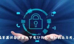 如何在苹果设备上轻松下