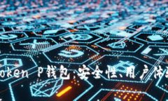 全面解析imToken P钱包：安