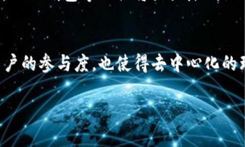 tp钱包触发智能合约是什么

在区块链技术的快速发展中，智能合约作为一种自动化执行协议，逐渐受到各个行业的广泛关注。而在这个过程中，TP钱包（TokenPocket）作为一种方便的数字资产管理工具，便于用户与智能合约进行交互。什么是TP钱包触发智能合约？它的重要性和应用场景又是什么呢？在这篇文章中，我们将深入探讨这些关键问题。

什么是TP钱包？
TP钱包，即TokenPocket，是一款多链数字资产钱包，支持以太坊、EOS、Tron等多种区块链系统。TP钱包不仅为用户提供了安全的资产管理功能，还支持DApp（去中心化应用）的操作，让用户可以更方便地与智能合约进行交互。其用户友好的界面设计，使得即便是初学者也能轻松上手，管理自己的数字资产。

智能合约的基本概念
智能合约是一种自动执行、控制或文档法律相关事件和动作的计算机程序。它的核心在于代码的自动执行，当满足特定条件时，智能合约会根据预设的规则自动完成交易或协议的执行，而不需要第三方介入。这一特性使得智能合约在金融、房地产、供应链等领域具有广泛的应用潜力。

TP钱包与智能合约的关系
TP钱包的一个重要功能是使用户能够方便地与智能合约互动。在TP钱包中，用户可以直接提取、转账或与智能合约进行各种操作，而不需要深入复杂的编程知识。这简化了用户体验，让更多人能够参与到智能合约的世界中。

如何触发智能合约
在TP钱包中，触发智能合约通常需要用户完成以下几个步骤：
ul
    listrong选择合约：/strong用户首先需要选择具体的智能合约。不同的合约会有不同的功能，用户需要确认自己的需求。/li
    listrong输入参数：/strong许多智能合约需要用户输入特定参数，这些参数往往决定了合约的执行结果。/li
    listrong确认交易：/strong用户在确认输入的数据无误后，将交易发送到区块链上，触发智能合约的执行。/li
    listrong等待确认：/strong交易被网络确认后，合约执行结果将进入用户的TP钱包账户，或者反馈相关的信息。/li
/ul

TP钱包触发智能合约的应用场景
TP钱包触发智能合约的应用场景非常广泛，以下是一些典型案例：

h41. 去中心化金融（DeFi）/h4
在DeFi领域，用户可以通过TP钱包触发智能合约进行贷款、借贷等操作。例如，用户可以向某个DeFi平台提供数字资产作为抵押，智能合约将自动计算可借款金额，并将贷款发放到用户的钱包中。这一过程完全依赖智能合约执行，快速且透明。

h42. NFT交易/h4
TP钱包也支持用户购买和交易NFT（非同质化代币）。通过触发相关智能合约，用户可以将自己喜欢的数字艺术品或收藏品纳入自己的资产中。比如，当用户想要购买某个NFT时，TP钱包会帮助用户与该NFT的智能合约进行交互，从而完成交易。

h43. 供应链管理/h4
智能合约在供应链管理中逐渐发挥重要作用。TP钱包使得参与各方能够通过智能合约追踪产品的生产、运输和销售过程，确保每个环节的信息及时透明。这种方式不仅提高了效率，也减少了误差和欺诈行为。

触发智能合约的注意事项
虽然TP钱包触发智能合约过程相对简单，但用户在进行操作时仍需注意以下几点：

h41. 确认合约地址/h4
在与智能合约互动之前，一定要确认合约的合法性和准确性。许多合约因其代码问题可能导致资产损失，用户需确保使用的是正确的合约地址。

h42. 用户权限管理/h4
某些智能合约需用户提供特定权限，例如提现或转账权限。务必谨慎检查给予合约的权限，以免影响自身资产的安全。

h43. 网络费用/h4
每次触发智能合约时，用户需支付一定的网络费用（如Gas费）。根据网络拥堵状况，这些费用可能会有所不同。用户在触发合约前应评估费用，避免高额的手续费。

个人见解：智能合约的未来
从我的角度来看，随着TP钱包等工具的不断发展，智能合约的应用场景将会更加多元化。我们不再局限于简单的资产交易，而是将进入一个全面数字化的时代。

我认为，未来的金融服务可能会以智能合约为基础，这将减少传统金融所需的人力和时间成本。同样，越来越多的人会逐渐接受数字资产的形式，而TP钱包等工具将大大降低他们的参与门槛，推动整个行业的发展。

总结
TP钱包触发智能合约是当前区块链技术发展中的一项重要应用。通过TP钱包，用户能够轻松地与智能合约交互，完成各种操作。这不仅提高了用户的参与度，也使得去中心化的理念得以实现。尽管我们在应用过程中需要注意合约的合规性、权限管理及费用问题，但这并不妨碍我们对智能合约未来发展的美好展望。

TP钱包, 智能合约, 去中心化, 数字资产, 区块链/guanjianci