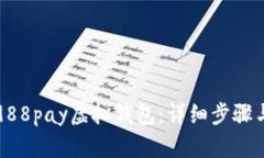 如何下载988pay虚拟钱包：