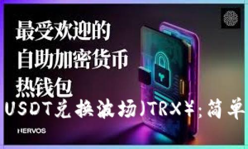 TP钱包如何使用USDT兑换波场（TRX）：简单步骤与实用技巧