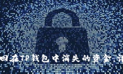 如何找回在TP钱包中消失的资金：详细指南