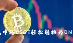 如何在TP钱包中将USDT轻松