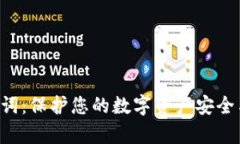 BTC钱包助记词：保护您的