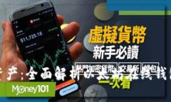 轻松管理你的资产：全面