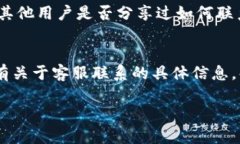 要找到昌易达tp钱包的客服