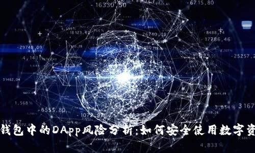 TP钱包中的DApp风险分析：如何安全使用数字资产