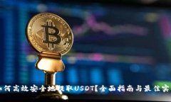 如何高效安全地提取USDT？