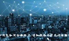 TP钱包如何切换账户：详细