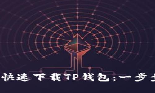 iOS用户如何快速下载TP钱包：一步步指南与技巧