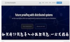 如何将TP钱包导入小狐狸钱