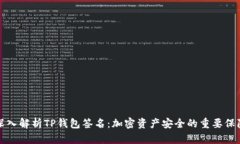 深入解析TP钱包签名：加密