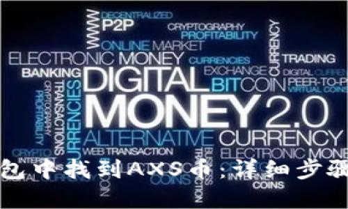 如何在TP钱包中找到AXS币：详细步骤与解决方案