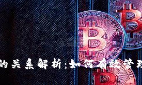 TP钱包公钥与账号名的关系解析：如何有效管理和使用你的加密资产