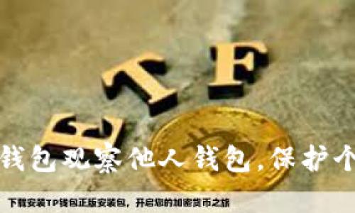 如何通过TP钱包观察他人钱包，保护个人资产安全