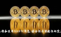如何选择和使用BitBTC钱包