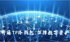 如何开通TP冷钱包，保障数