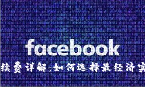 热钱包转账手续费详解：如何选择最经济实惠的转账方式