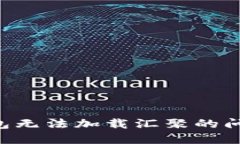 如何解决狗币钱包无法加