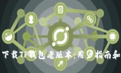 如何安全下载TP钱包老版本