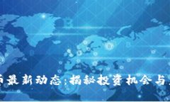 掌握PI币最新动态：揭秘投