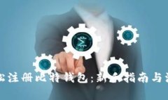 如何轻松注册比特钱包：