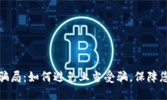 揭秘TP钱包空投骗局：如何