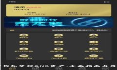 如何使用TP钱包管理BNB资产