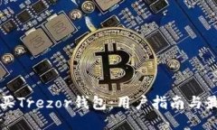 如何安全购买Trezor钱包：