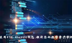 如何使用ETC Classic钱包：提