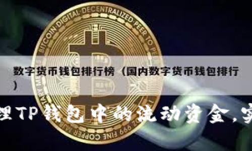 如何有效管理TP钱包中的流动资金，实现财富增值