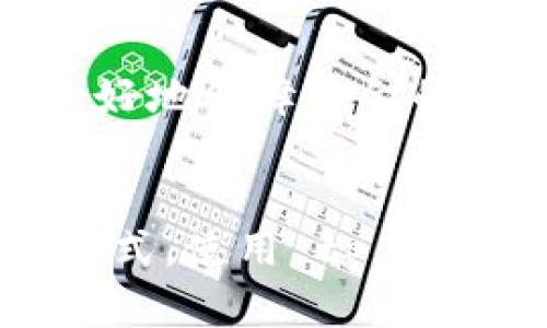 tp钱包转账成功却没到账的原因及解决方案

tp钱包, 转账成功, 没到账, 钱包故障, 用户经验/guanjianci

引言
在数字货币的世界里，转账交易是最常见的操作之一。然而，许多用户在使用 tp 钱包进行转账时，偶尔会遇到转账成功但资金并未到账的情况。这一问题不仅让人困惑，更可能影响用户的投资决策和资金安全。在本文中，我们将探讨造成这一现象的可能原因，以及一些解决方案。

tp钱包的基本功能
tp钱包作为一款知名的数字资产钱包，致力于为用户提供安全、便捷的资产管理服务。它支持多种加密货币的存储和交易，用户可以在其手机或电脑上轻松访问自己的资产。钱包不仅提供了简单的用户界面，还具备了许多强大的功能，例如快速转账、积分兑换和交易记录查询等。

转账成功但未到账的常见原因
尽管转账显示“成功”，但在以下情况下，用户的款项可能并没有到账：

h41. 网络延迟/h4
加密货币交易是一种实时的金融操作，但网络的延迟可能导致交易未能即时反映在接收方的钱包中。很多用户在通过 tp 钱包进行转账时，不会立即看到到账信息。一般来说，区块链网络在高峰时段会受到拥堵影响，用户需要耐心等待。

h42. 确认次数不足/h4
对于大多数加密货币交易，确认次数（即在区块链上经过多少个网络节点的验证）对交易是否成功有着重要意义。如果确认次数不足，接收方可能暂时看不到到账。而对于一般的小额转账，6次确认就比较安全；但大额转账，有时需要更多的确认。

h43. 钱包地址错误/h4
在进行转账时，用户有时会不小心输入错误的钱包地址。一旦交易被执行，资金将无法找回，接收方的钱包根本就不存在用于接收的地址。tp钱包虽然会提示用户确认地址，但一旦确认转账，任何错误都将导致资产丢失。

h44. 钱包故障或更新/h4
软件故障是常见的技术问题，尤其在软件更新后。用户在转账时，钱包程序可能未能正确更新其状态，导致信息显示错误。如果用户的 tp 钱包在转账成功后出现了崩溃或未能正常运行，可能会导致资金未到账。

h45. 交易被撤回/h4
极少数情况下，用户可能会因为某些原因主动撤回交易。比如说，用户在转账过程中临时决定不进行交易，但因网络延迟等原因，交易在系统中显示为成功。此类情况虽然不常见，但也有可能导致转账后未到账。

用户常见经历分享
根据许多用户的反馈，tp钱包的转账失败或未到账常常发生在高峰时段。在一次群聊中，一位用户分享了他的经历。“我在半夜进行了一笔转账，感觉网络很快，结果等了一个多小时都没到账。最后我去查，发现原来是网络延迟造成的。”另外一位用户则提到：“我当时急着用钱，结果忘记确认地址，资金转到一个我从未听过的钱包里，损失惨重。”

如何解决未到账问题
遇到转账成功但资金未到账的情况，用户不需要惊慌，以下是一些解决方案：

h41. 查看交易记录/h4
首先，用户可以在 tp 钱包内查看交易记录，确认交易的确已成功。如果交易状态显示成功，可以进一步查询区块链是否对此交易进行过确认，用户可以通过区块链浏览器输入交易哈希进行验证。

h42. 等待确认/h4
如果确认次数不足或网络繁忙，用户只需耐心等待。大部分情况下，资金最终会到账。在确认交易状态时，可以定期刷新交易记录，关注到账消息。

h43. 联系客服/h4
如果经过一段时间还未到账，建议用户联系 tp 钱包的客服。提供交易相关信息，例如交易哈希、时间和转账金额，客服会为用户查找并指导解决方案。

h44. 定期更新钱包/h4
对任何数字资产钱包来说，定期更新软件很重要。确保你的 tp 钱包运行最新版本，以防止软件故障和安全隐患。

总结一下，虽然 tp 借助其良好的用户体验和安全性吸引了众多用户，但在转账的过程中也可能遇到未到账的麻烦。牢记这些原因和解决方案，在日常使用中能更好地保障资金的安全。希望每位用户都能在 tp 钱包的使用过程中，拥有更加顺畅的体验。

结尾
在快速发展的加密货币市场中，转账是日常操作，但也请保持警惕，了解资产安全和相关知识。希望通过这篇文章，能够帮助用户找到未到账的原因及相应的解决方式。使用 tp 钱包，需谨慎行事，多学习关于加密货币的知识，确保资产安全是我们每一个加密用户的共同责任。