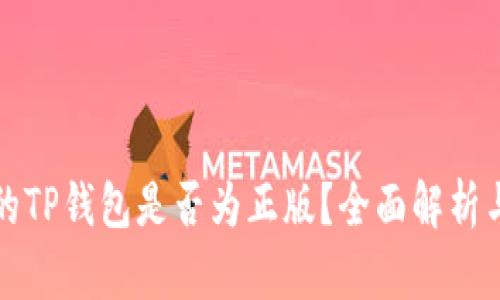 谷歌下载的TP钱包是否为正版？全面解析与用户指南