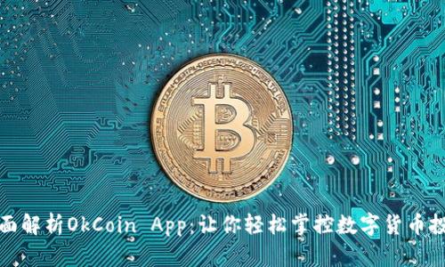 全面解析OkCoin App：让你轻松掌控数字货币投资