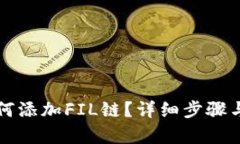 TP钱包如何添加FIL链？详细