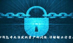 如何解决TP钱包中无法发现