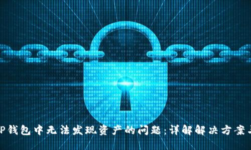 如何解决TP钱包中无法发现资产的问题：详解解决方案与用户体验