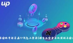 币安账号能否在TP钱包上登