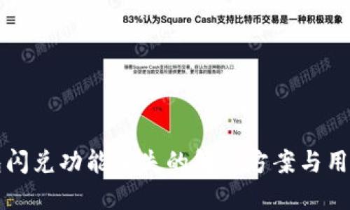 TP钱包闪兑功能消失的解决方案与用户指南