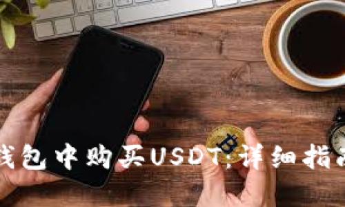 如何在TP钱包中购买USDT：详细指南与小贴士