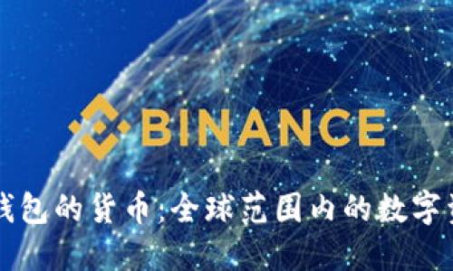 深入了解TP钱包的货币：全球范围内的数字资产管理利器