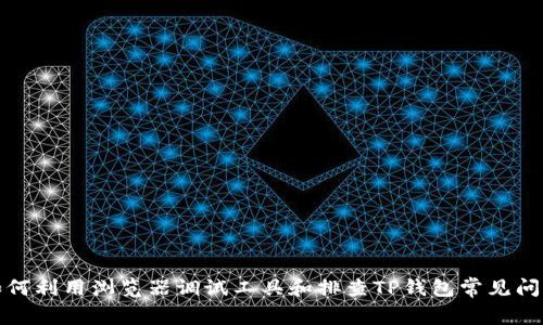 如何利用浏览器调试工具和排查TP钱包常见问题