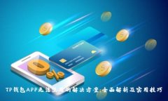 TP钱包APP无法使用的解决方