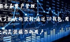 TP钱包（TokenPocket Wallet）是