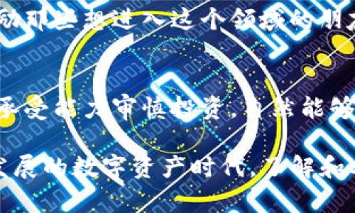 在TP钱包上，“Mdex”指的是一个去中心化交易所（DEX），允许用户进行数字资产的交易。Mdex结合了交易所的流动性和去中心化的特点，让用户能够在更安全、私密的环境中进行数字货币的交易。此平台支持多种区块链环节，用户可以通过TP钱包轻松访问和使用Mdex进行交易。

### 1. 什么是Mdex
Mdex是一个基于以太坊和Huobi生态链（Heco）的去中心化交易所，用户可以在该平台上进行各种数字资产的交易。它采用了自动化做市商（AMM）机制，意味着用户不需要通过传统的中央交易所进行交易，而是通过智能合约进行交易，增加了交易的透明度。

### 2. Mdex的优势
去中心化的特性
去中心化的交易所不需要中介，这意味着更少的交易费用和更快的交易速度。在Mdex上，用户不仅能够在安全的环境中交易资产，还能直接控制自己的资金。这种去中心化特性对于那些注重隐私和安全的用户尤其重要。

流动性池赚取收益
Mdex通过流动性池的机制，让用户能够为交易对提供流动性。一旦用户将资产存入流动性池，他们可以获得交易费用的分成，以及平台提供的额外奖励。这使得用户在参与交易的同时，还能获得被动收益。

### 3. 如何在TP钱包上使用Mdex
步骤一：下载TP钱包并创建账户
首先，用户需要从官方渠道下载TP钱包并创建一个新账户。创建账户时，务必妥善保管私钥和助记词，以防丢失。

步骤二：连接Mdex
在TP钱包中，用户可以找到“去中心化交易所”，进入后选择Mdex。连接成功后，用户就可以开始交易了。在这里，用户可以查看当前的交易对和流动性池情况。

步骤三：进行交易或提供流动性
用户可以根据自己的需求选择不同的交易对进行交易，或把资产添加到流动性池中。在选择交易对时，可以参考平台提供的数据和社群讨论，以便做出更明智的交易决策。

### 4. 风险与挑战
市场波动性
尽管Mdex提供了许多优势，但用户在交易过程中仍需注意市场波动性带来的风险。数字资产市场波动大，投资者必须具备相关知识和风险管理能力，以避免潜在的损失。

流动性风险
在某些情况下，流动性池可能会面临流动性不足的风险。因此，在添加流动性时，用户应考虑到市场的流动性情况，以确保可以顺利撤回资产。

### 5. 个人见解与经验
作为一个经常使用Mdex的人，我发现其流动性池的机制是吸引我持续参与的一个重要因素。不仅是因为交易的便利性，更是因为我通过提供流动性获得了一些可观的收益。尽管也遇到了一些困难，比如在某一次市场的急剧下跌中，我的投资损失了一部分，但这也让我更清楚地意识到风险管理的重要性。

通过不断学习和积累经验，我逐渐了解了Mdex平台的特点，善于利用市场信息和社交媒体开展技术分析，帮助自己做出投资决策。我也鼓励那些想进入这个领域的朋友，尽量从小额投资开始，逐步熟悉整个流程。

### 6. 结语
Mdex作为一个去中心化交易平台，为用户提供了更安全、高效的交易环境。虽然市场风险依然存在，但只要用户能根据自己的需求和风险承受能力审慎投资，自然能够获得丰厚的回报。在TP钱包中使用Mdex，方便快捷，值得尝试。

通过上述内容，我们不仅能够理解Mdex在TP钱包上的定义和价值，还对如何有效使用该平台和潜在风险有了更清晰的认识。在这个快速发展的数字资产时代，了解和利用这样的平台无疑能为用户带来更多的机会和收益。