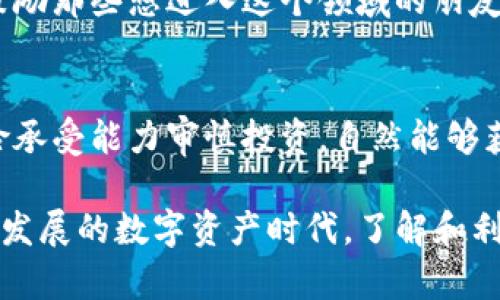 在TP钱包上，“Mdex”指的是一个去中心化交易所（DEX），允许用户进行数字资产的交易。Mdex结合了交易所的流动性和去中心化的特点，让用户能够在更安全、私密的环境中进行数字货币的交易。此平台支持多种区块链环节，用户可以通过TP钱包轻松访问和使用Mdex进行交易。

### 1. 什么是Mdex
Mdex是一个基于以太坊和Huobi生态链（Heco）的去中心化交易所，用户可以在该平台上进行各种数字资产的交易。它采用了自动化做市商（AMM）机制，意味着用户不需要通过传统的中央交易所进行交易，而是通过智能合约进行交易，增加了交易的透明度。

### 2. Mdex的优势
去中心化的特性
去中心化的交易所不需要中介，这意味着更少的交易费用和更快的交易速度。在Mdex上，用户不仅能够在安全的环境中交易资产，还能直接控制自己的资金。这种去中心化特性对于那些注重隐私和安全的用户尤其重要。

流动性池赚取收益
Mdex通过流动性池的机制，让用户能够为交易对提供流动性。一旦用户将资产存入流动性池，他们可以获得交易费用的分成，以及平台提供的额外奖励。这使得用户在参与交易的同时，还能获得被动收益。

### 3. 如何在TP钱包上使用Mdex
步骤一：下载TP钱包并创建账户
首先，用户需要从官方渠道下载TP钱包并创建一个新账户。创建账户时，务必妥善保管私钥和助记词，以防丢失。

步骤二：连接Mdex
在TP钱包中，用户可以找到“去中心化交易所”，进入后选择Mdex。连接成功后，用户就可以开始交易了。在这里，用户可以查看当前的交易对和流动性池情况。

步骤三：进行交易或提供流动性
用户可以根据自己的需求选择不同的交易对进行交易，或把资产添加到流动性池中。在选择交易对时，可以参考平台提供的数据和社群讨论，以便做出更明智的交易决策。

### 4. 风险与挑战
市场波动性
尽管Mdex提供了许多优势，但用户在交易过程中仍需注意市场波动性带来的风险。数字资产市场波动大，投资者必须具备相关知识和风险管理能力，以避免潜在的损失。

流动性风险
在某些情况下，流动性池可能会面临流动性不足的风险。因此，在添加流动性时，用户应考虑到市场的流动性情况，以确保可以顺利撤回资产。

### 5. 个人见解与经验
作为一个经常使用Mdex的人，我发现其流动性池的机制是吸引我持续参与的一个重要因素。不仅是因为交易的便利性，更是因为我通过提供流动性获得了一些可观的收益。尽管也遇到了一些困难，比如在某一次市场的急剧下跌中，我的投资损失了一部分，但这也让我更清楚地意识到风险管理的重要性。

通过不断学习和积累经验，我逐渐了解了Mdex平台的特点，善于利用市场信息和社交媒体开展技术分析，帮助自己做出投资决策。我也鼓励那些想进入这个领域的朋友，尽量从小额投资开始，逐步熟悉整个流程。

### 6. 结语
Mdex作为一个去中心化交易平台，为用户提供了更安全、高效的交易环境。虽然市场风险依然存在，但只要用户能根据自己的需求和风险承受能力审慎投资，自然能够获得丰厚的回报。在TP钱包中使用Mdex，方便快捷，值得尝试。

通过上述内容，我们不仅能够理解Mdex在TP钱包上的定义和价值，还对如何有效使用该平台和潜在风险有了更清晰的认识。在这个快速发展的数字资产时代，了解和利用这样的平台无疑能为用户带来更多的机会和收益。