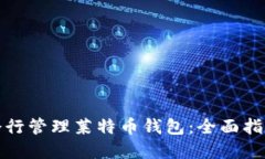 如何使用命令行管理莱特