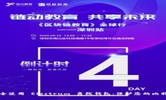 如何安全使用 Electrum 离线