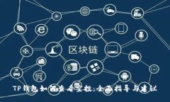 TP钱包如何查看空投：全面